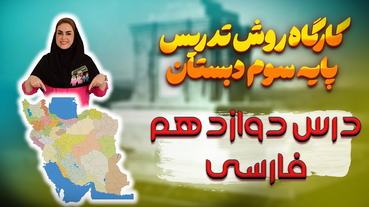 درس ۱۲ «ایران عزیز» را این‌طور تدریس کن! | فارسی سوم دبستان