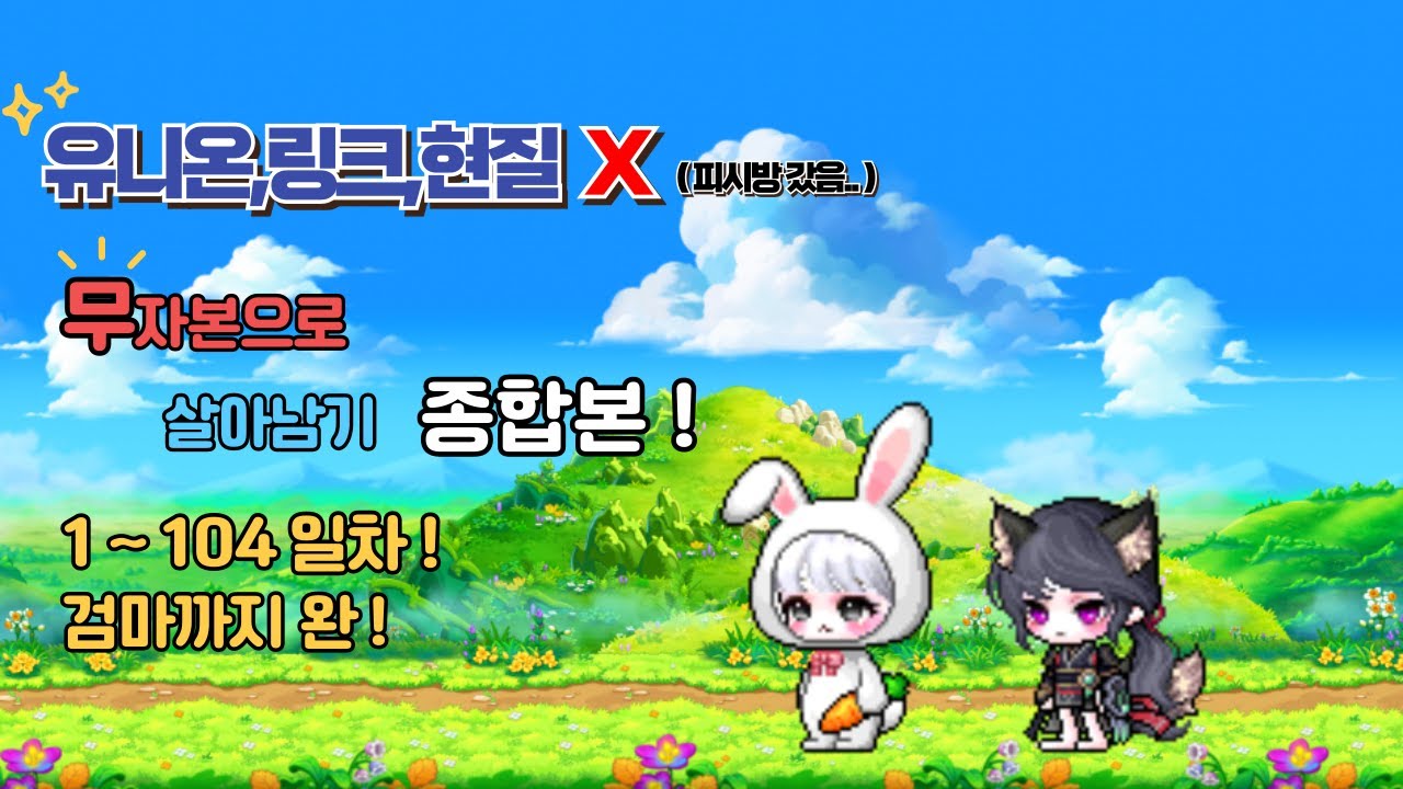 재획비 한잔하실래요..? 무.매.메.채 종합본 ! [메이플 무자본 육성기 1~16]