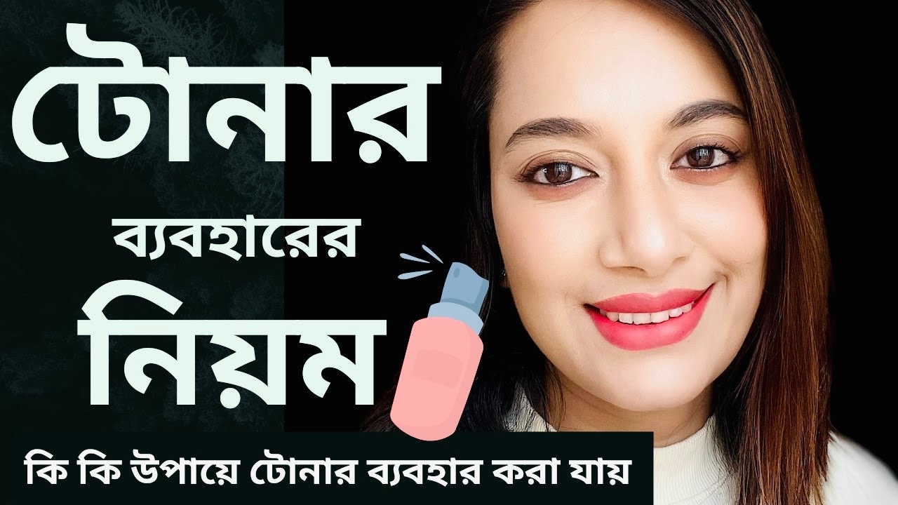 টোনার ব্যবহারের নিয়ম॥কি কি উপায়ে টোনার ব্যবহার করা যায়/ How to Use Toner #toner