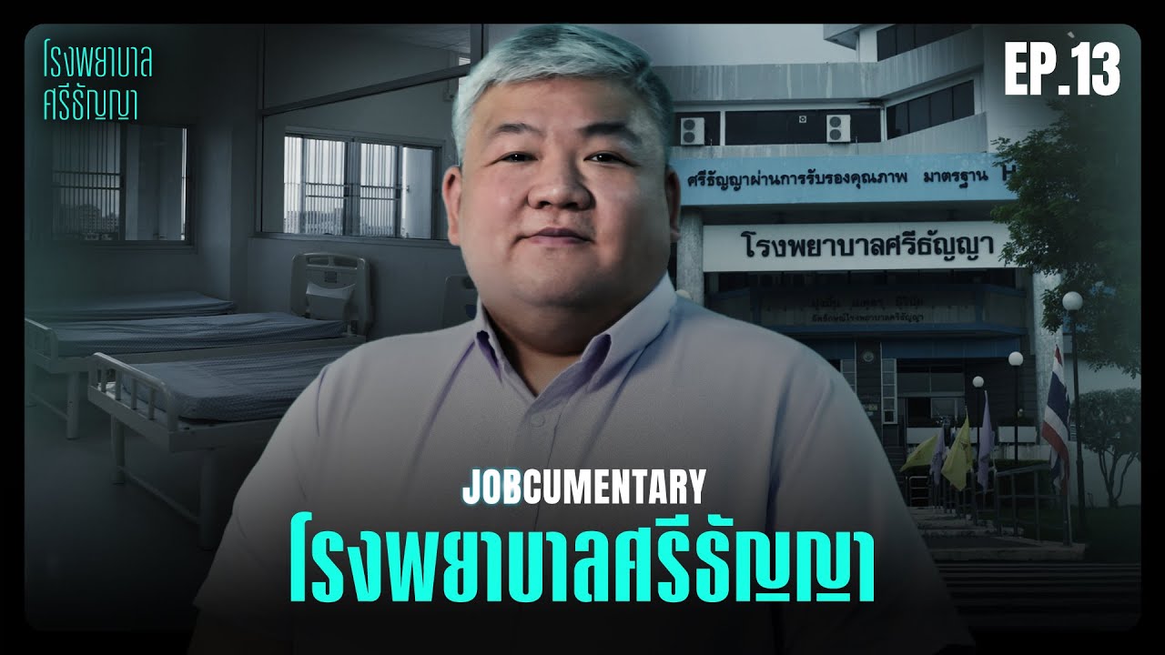 JOBCUMENTARY [EP.13] : ‘โรงพยาบาลศรีธัญญา’ ชีวิตใหม่ของผู้ป่วยทางจิต (Thai Sub)