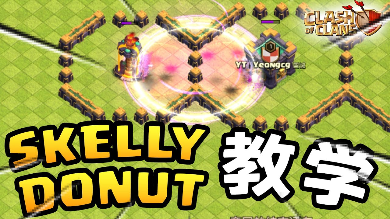 【Skelly Donut/骷髅甜甜圈教学，低本玩家一定要学起来！】Skelly Donut在低本真的太有优势了，学会了就能三星任何阵型！！《Clash of Clans 部落衝突》