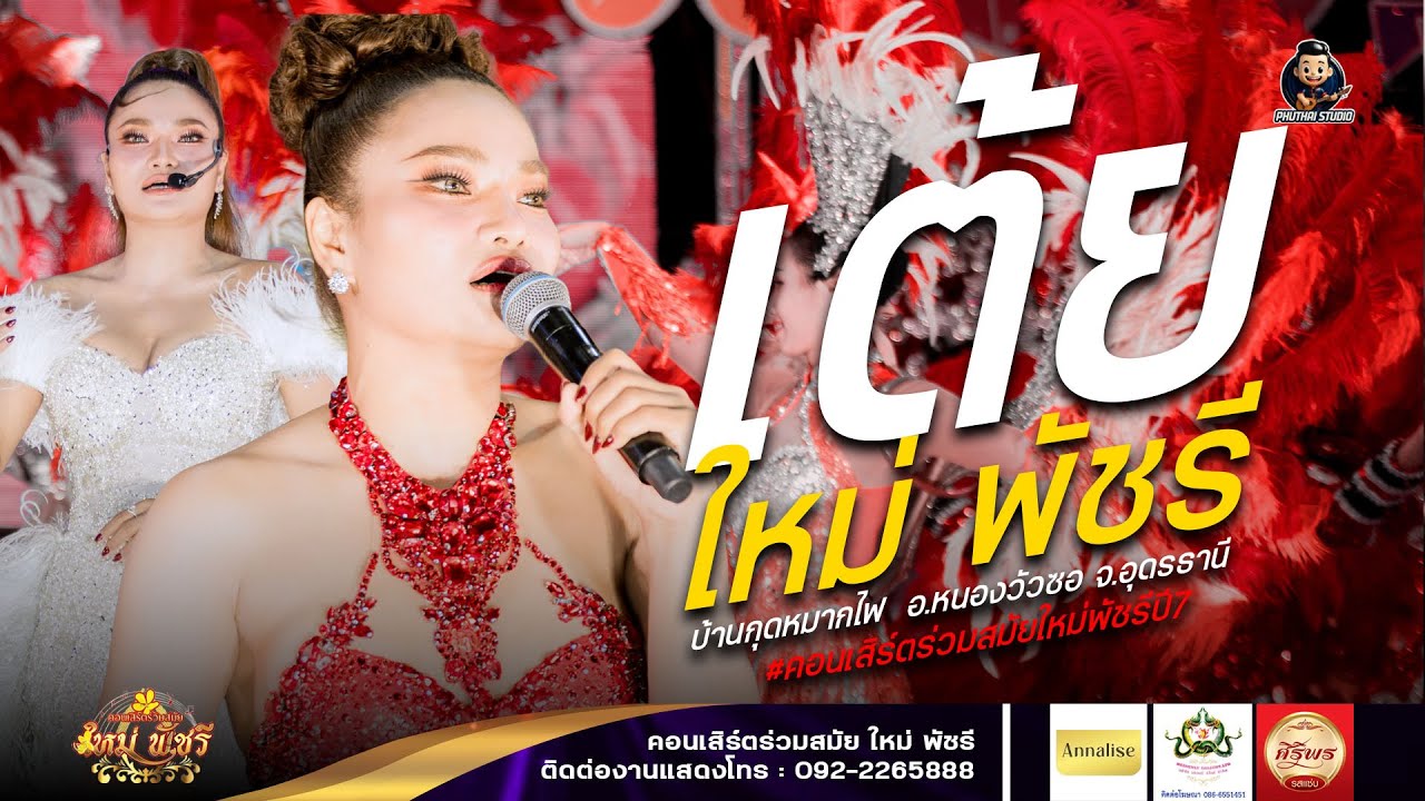 รวมเต้ยอย่างเดียว - ใหม่ พัชรีNEW! ใหม่ล่าสุด!  ฤดูกาล68-69 : บ้านกุดหมากไฟ จ.อุดรธานี