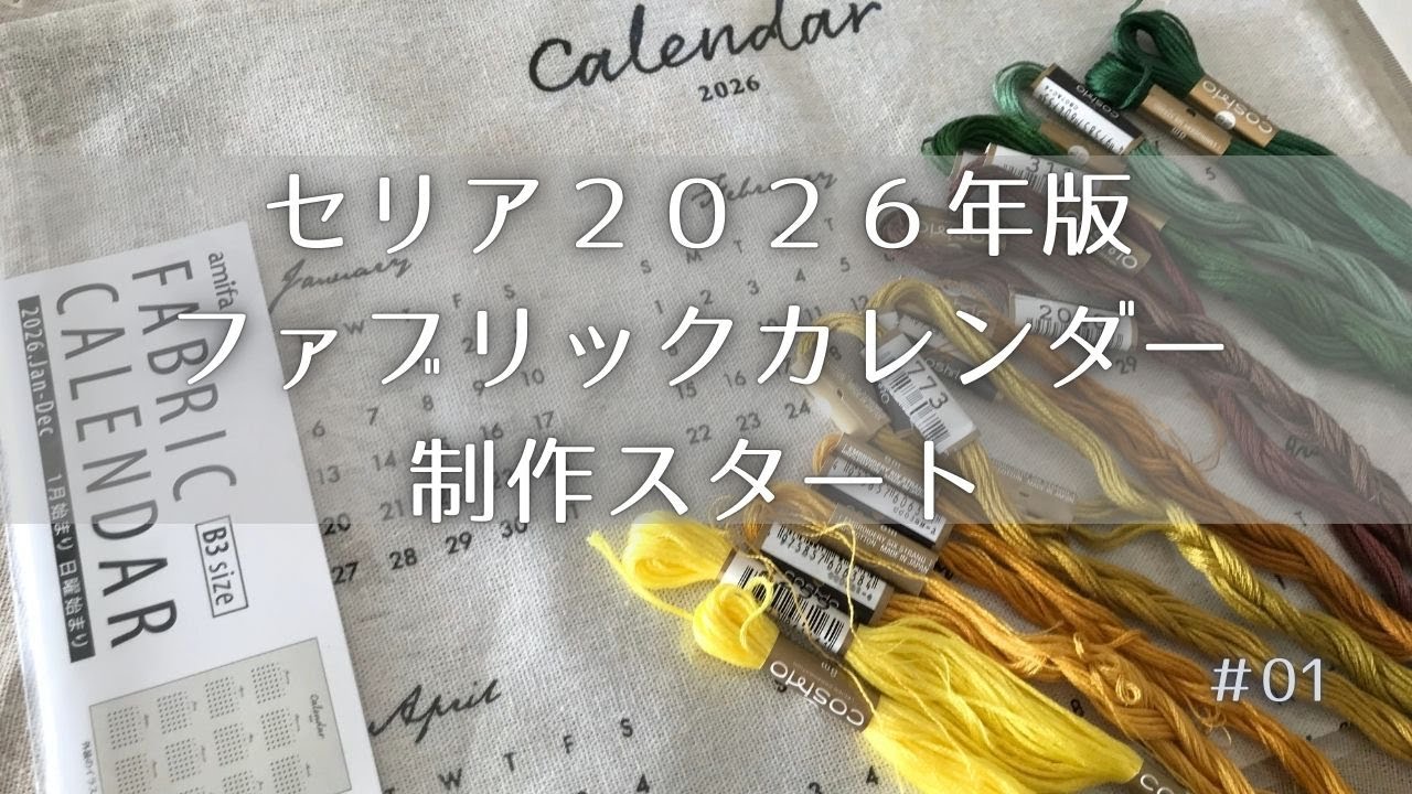 セリアのファブリックカレンダーに刺繍します｜2026年版カレンダー制作準備（新チャンネル名初投稿）
