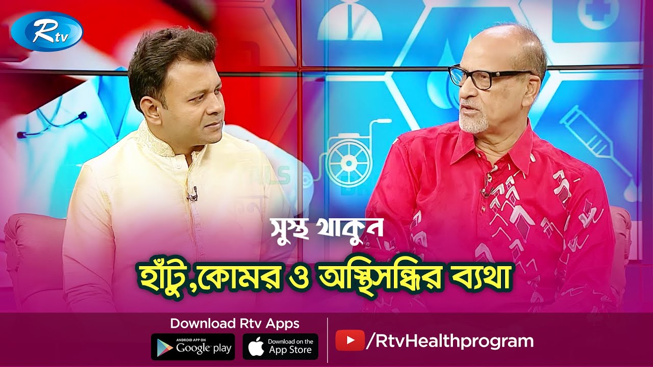 হাঁটু,কোমর ও অস্থিসন্ধির ব্যথা | Sustho Thakun | Rtv Health Program