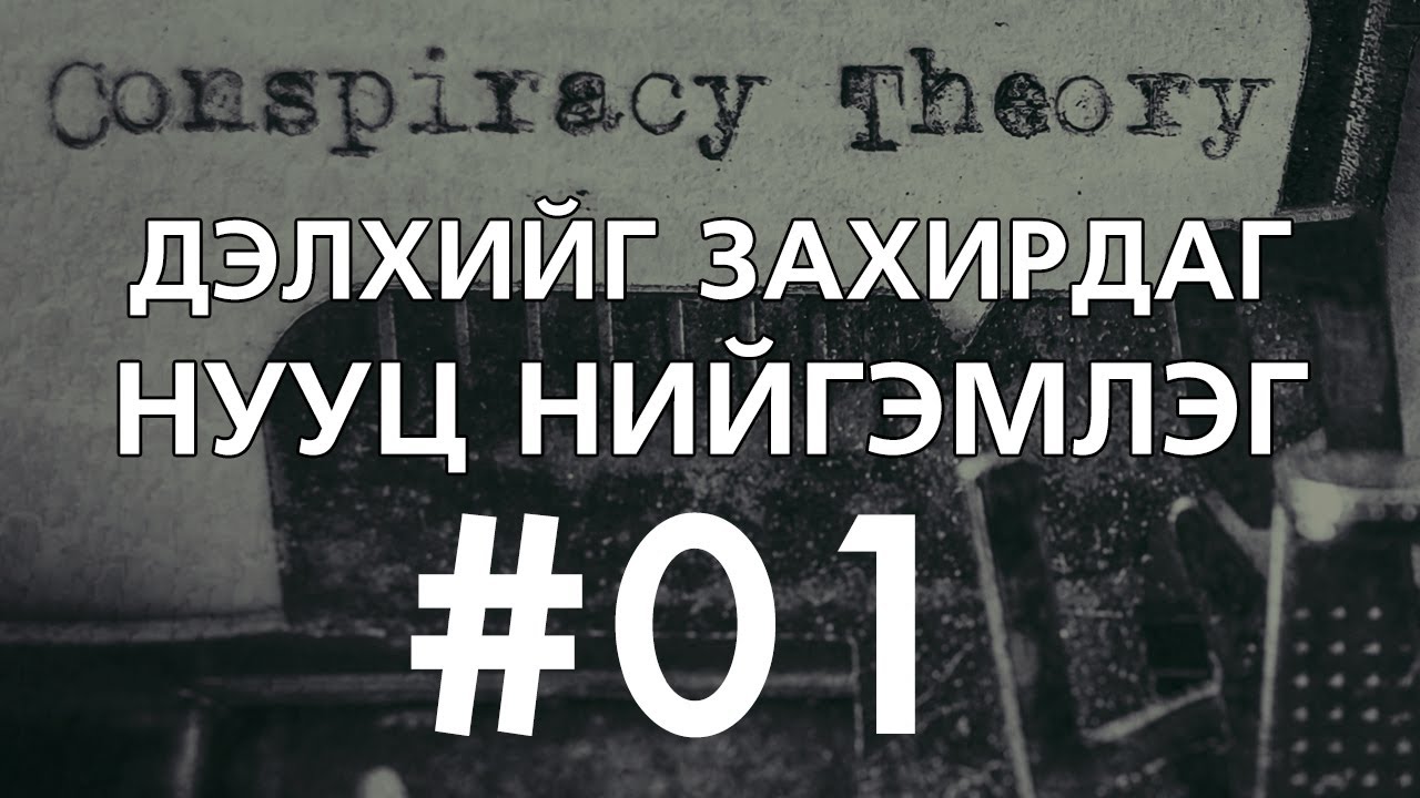 [Хуйвалдааны онол #1] Нууц нийгэмлэгүүд /Illuminati, Freemasonry/