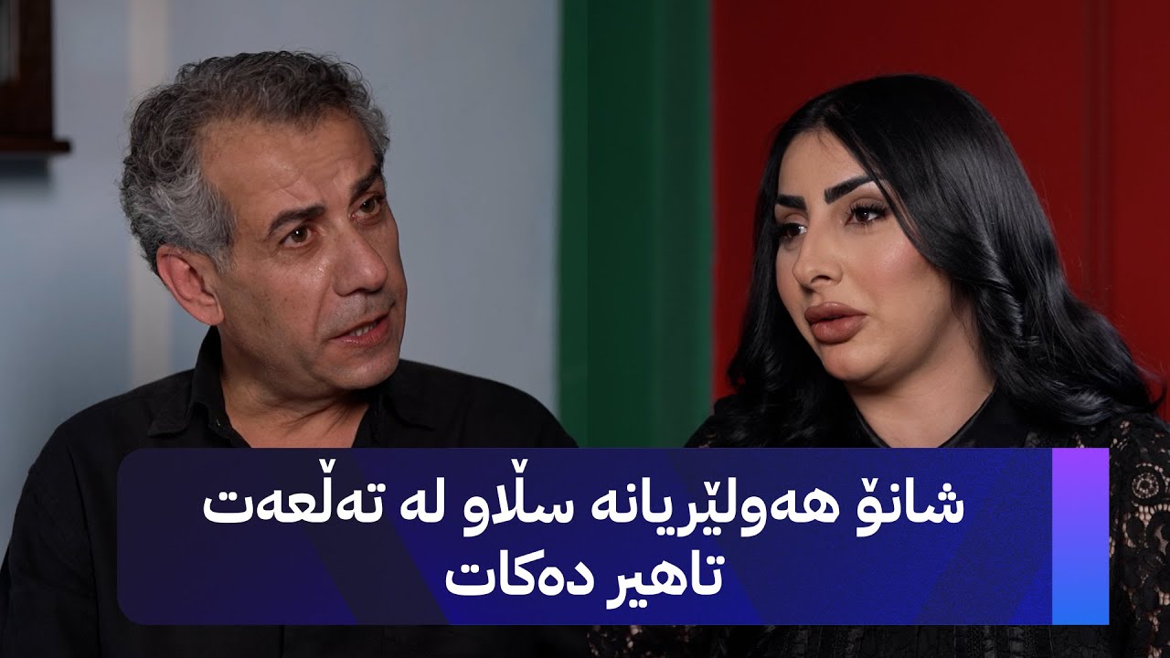 دیداری هونەری؛ تەڵعەت تاهیر باسی ژیانی تایبەتی خۆی دەکات
