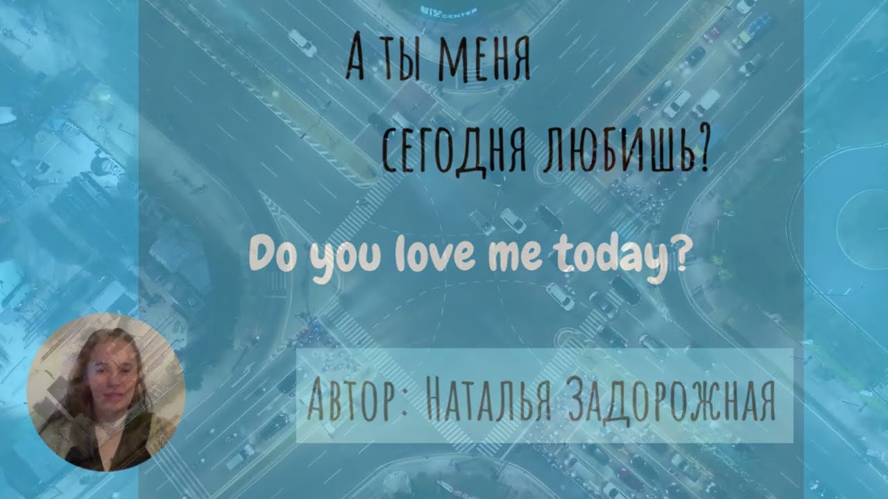 Russian poetry with English translation - Do you love me today? - Natalya Zadorozhnaya