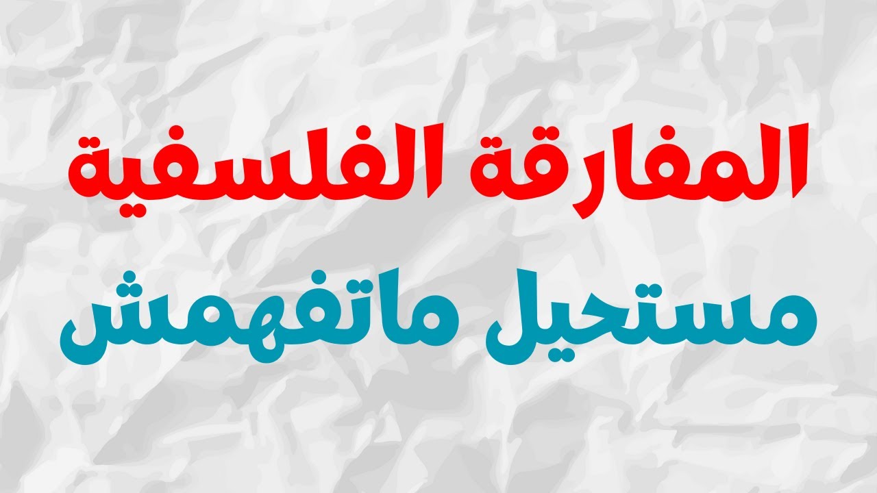 أسهل طريقة باش تخرج المفارقة / الاحراج / التقابل ✅