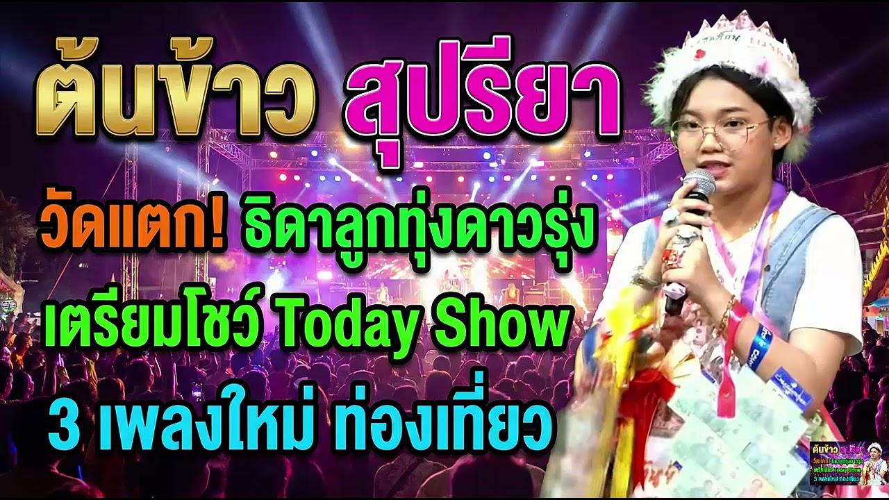 ต้นข้าว วัดแตก เตรียมโชว์Today Show#ต้นข้าวสุปรียา #ต้นข้าวดวลเพลงชิงทุน #คอนเสิร์ตต้นข้าว