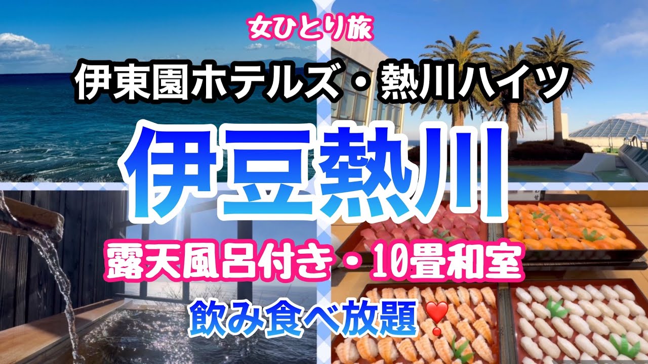 【伊豆熱川・熱川ハイツ・50代女ひとり旅】眼下に広がる海や自然に囲まれ伊豆五島まで一望できる露天風呂付き客室♪