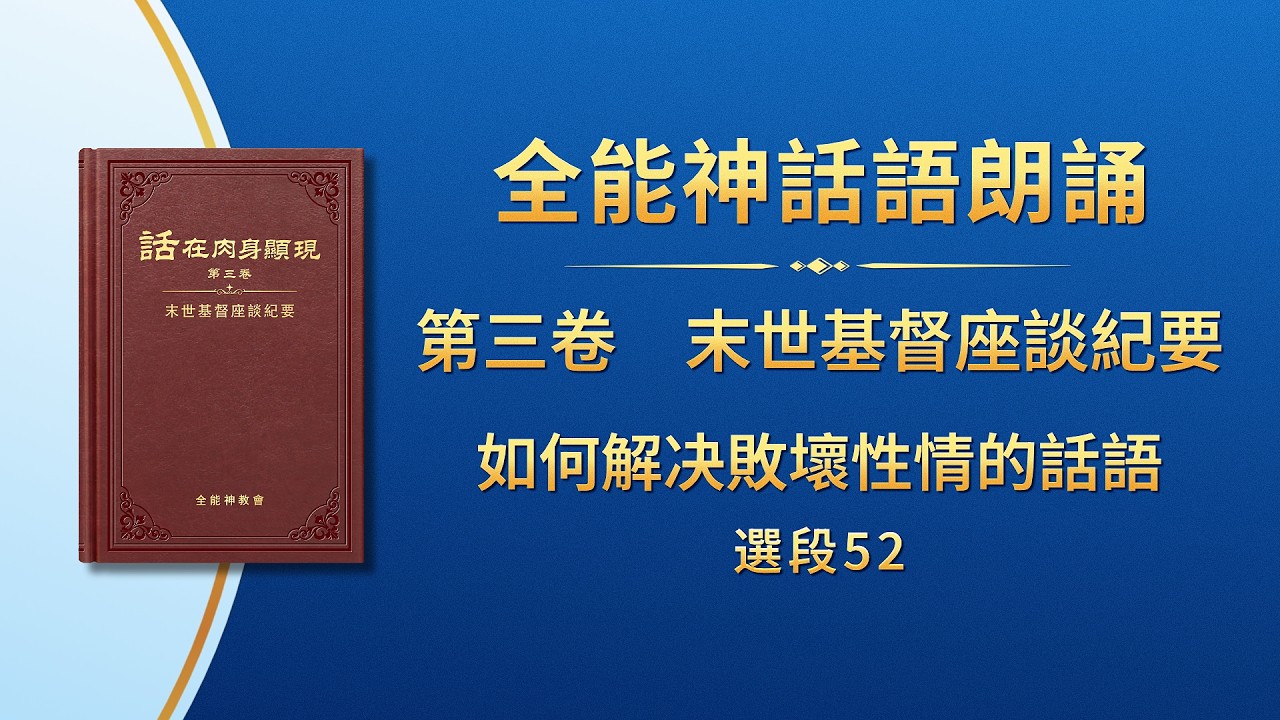 末世基督座談紀要《如何解决敗壞性情的話語》選段52
