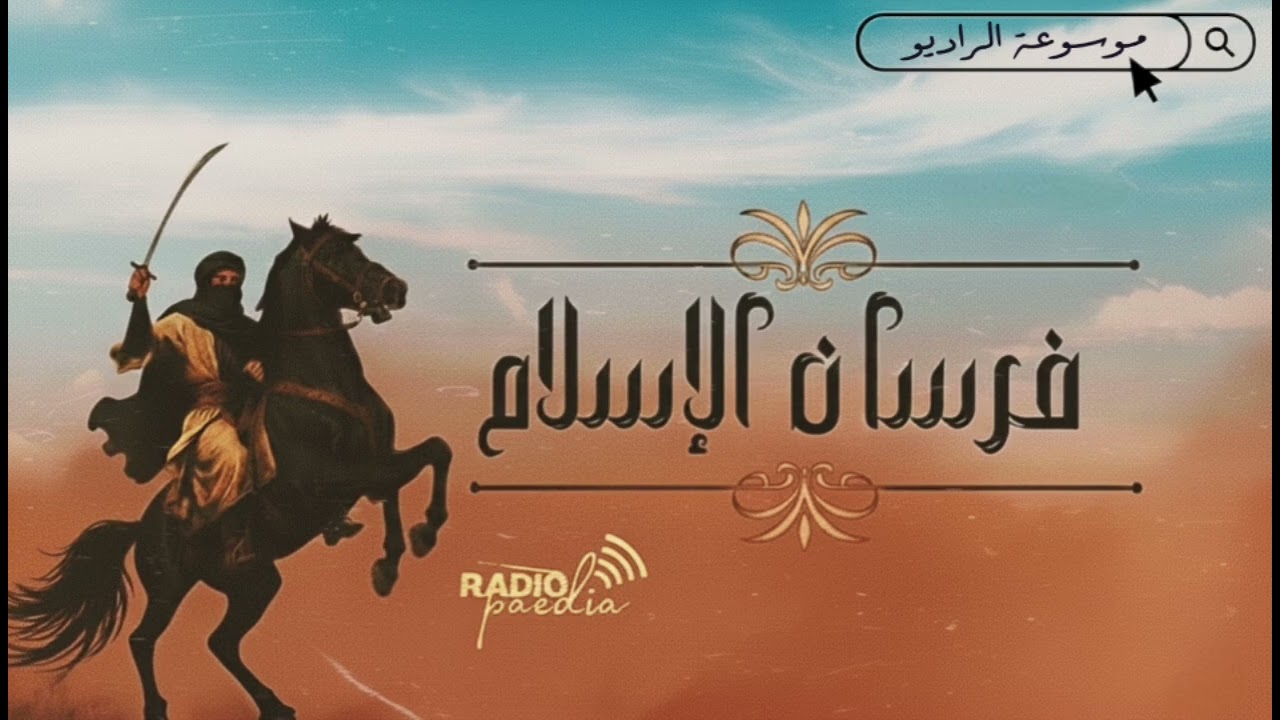 الدراما الإذاعية| 'فرسان الإسلام' عن سيرة: (خباب بن الأرت)