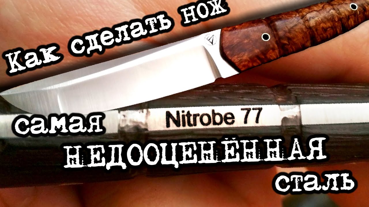 Как сделать нож из стали NITROBE 77 DAMASTEEL. Мат. часть.