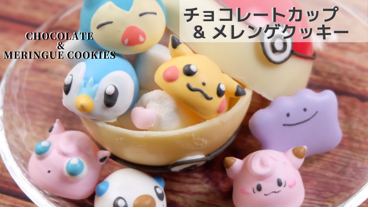 チョコカップ&メレンゲクッキーの作り方┃CHOCOLATE & MERINGUE COOKIES of Pokemon《ポケモン&モンスターボール》