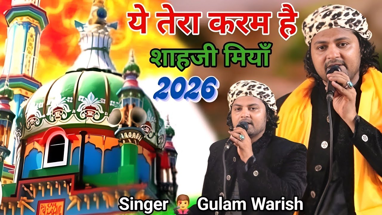 ये तेरा करम शाहजी मिया मैं क्या था और क्या हो गया, 2026 new Andaz, Singer 👨‍🎤 Gulam Warish 