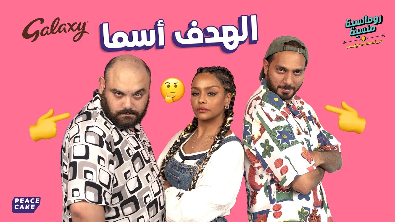 رومانسية منسية 👕🧢 الهدف أسما 🍫 مع أسماء أبو اليزيد 🍫 برعاية جالكسي