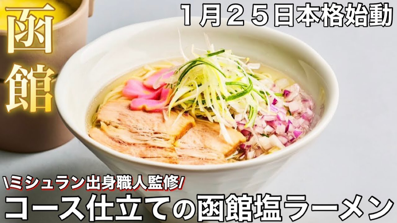 【函館】1/25 本格始動 コース仕立ての新函館塩ラーメンが美味すぎた