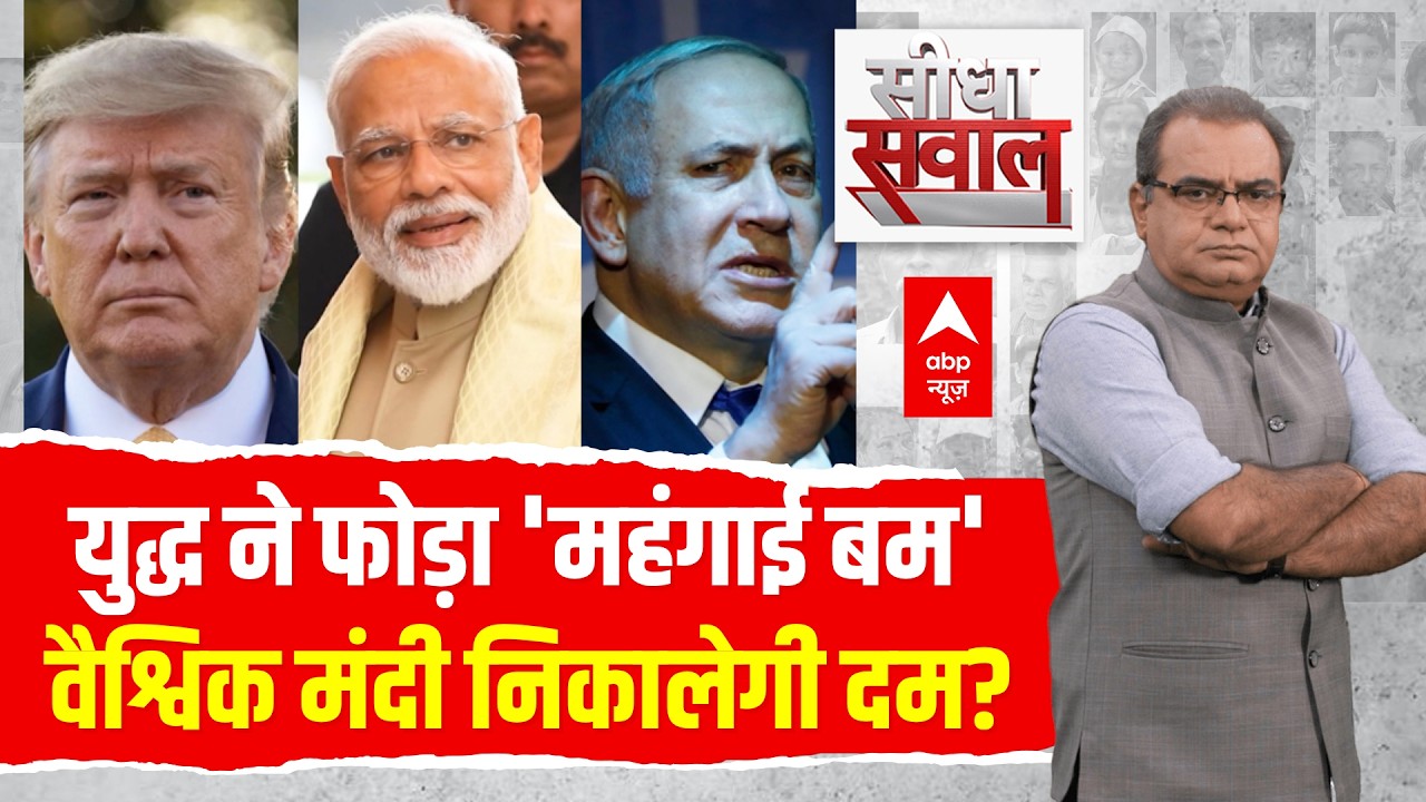 Sandeep Chaudhary LIVE: युद्ध ने फोड़ा 'महंगाई बम'..वैश्विक मंदी निकालेगी दम? |Iran Vs US Israel War