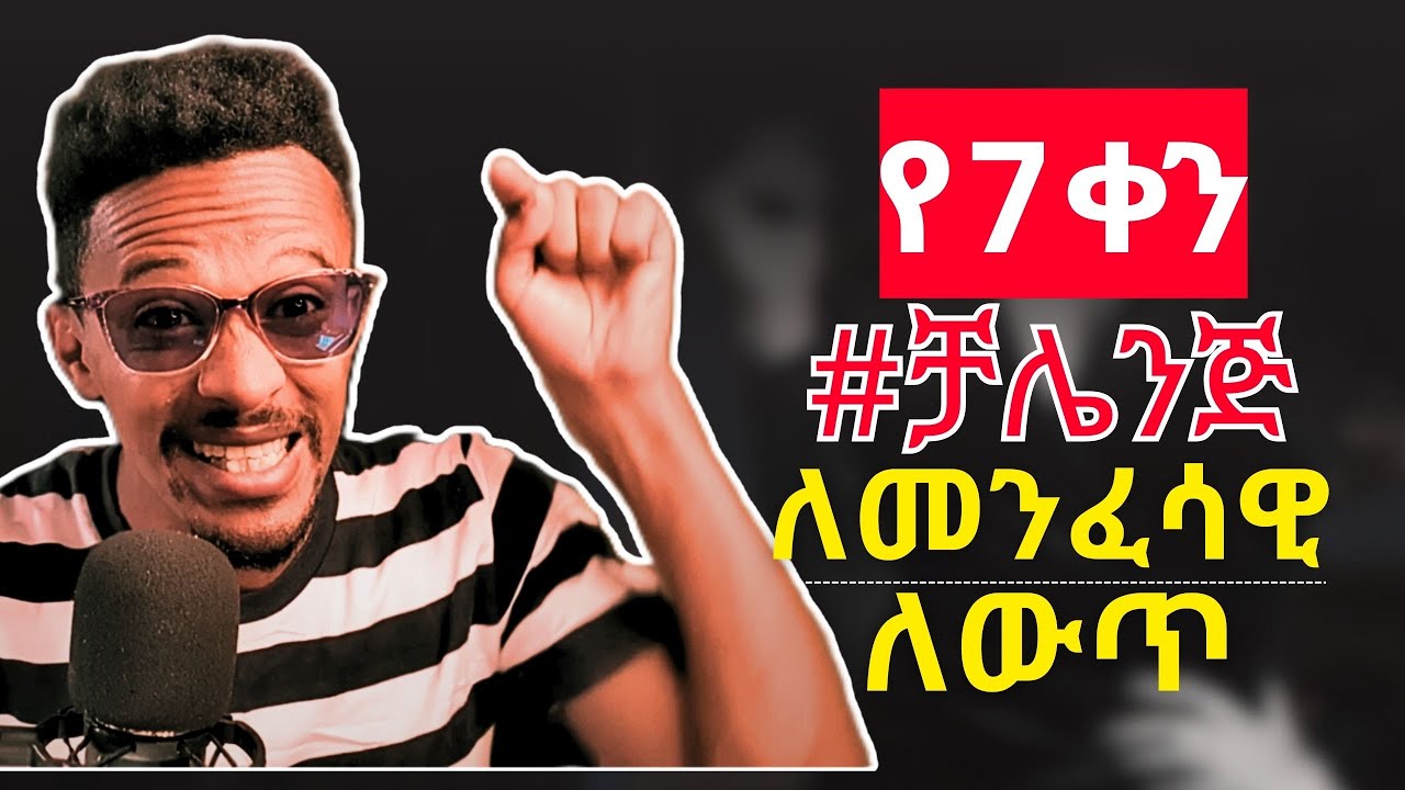የ7 ቀን መንፈሳዊ ለውጥ ጉዞ #evangelisteyu በእነዚህ ቀናት ውስጥ እነዚህን አድርጉ መንፈሳዊ ህይወታችሁ ይቀየራል!!