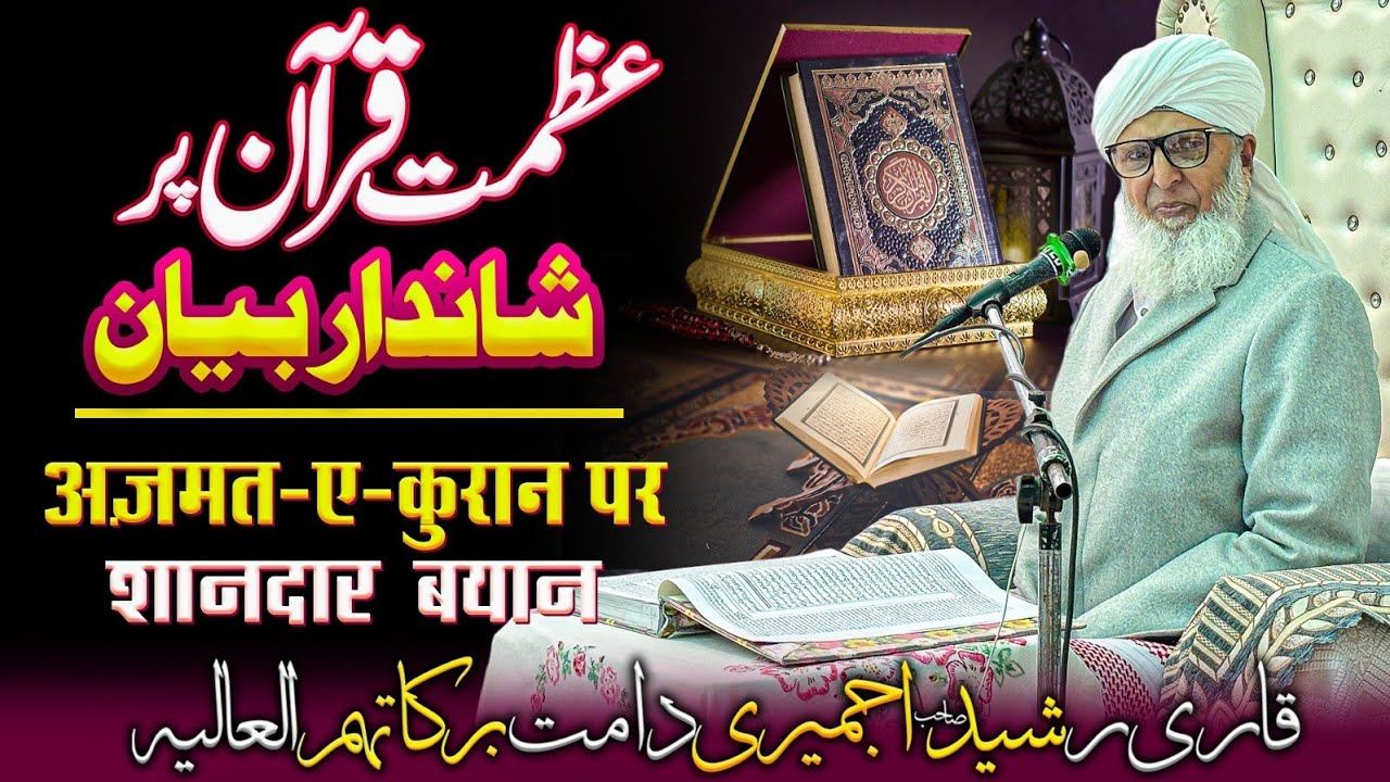 Azmat E Quran E Karim || Qari Rashid Ahmad Ajmeri Naqaahbandi ||