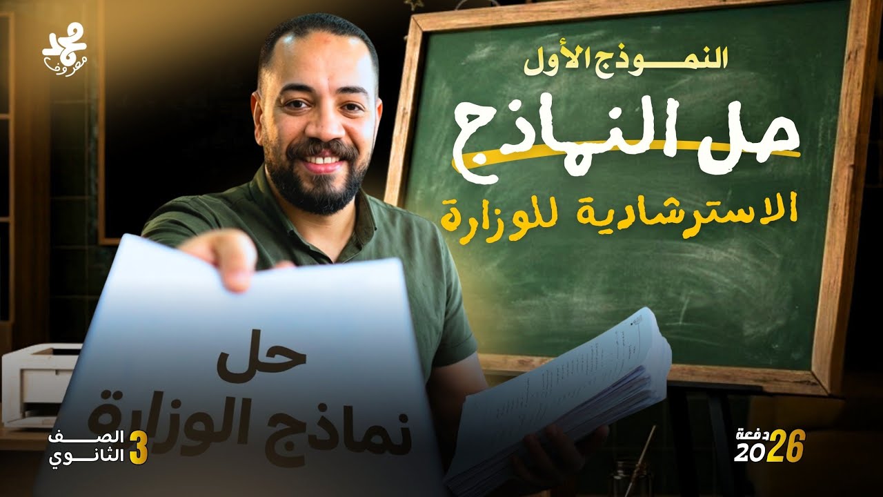 حل النموذج الاسترشادي الأول 2026