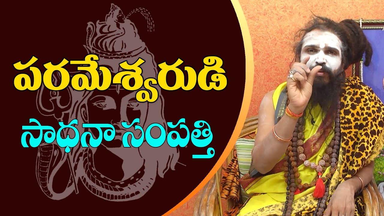 పరమేశ్వరుడి సాధనా సంపత్తి | Sri Swamy Siddhayogeeswara Yogi | Sree Sannidhi TV