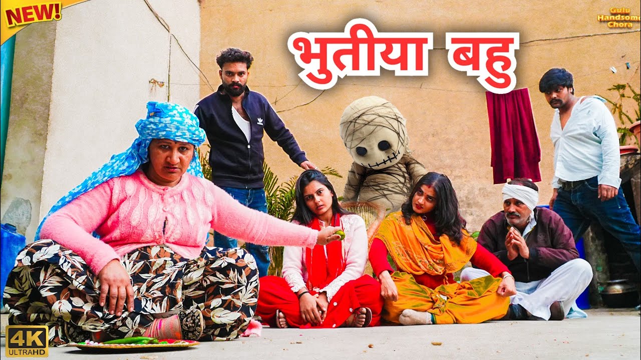 #भुतीया #बहु | #episode #हरियाणवी_राजस्थानी_नाटक #newharyanvinatak #natak #gulu #reenabalhara #shalu