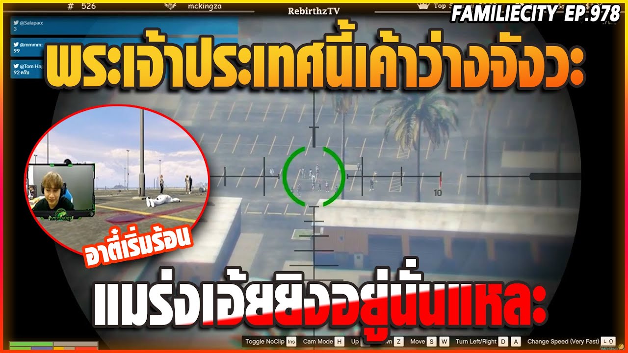 ลุงแม็คแกล้งอาตี๋เอาสไนซุ่มยิงบนตึกกำลังซ้อมเต้นอยู่งานนี้มีร้อน!! | GTA V | EP.978