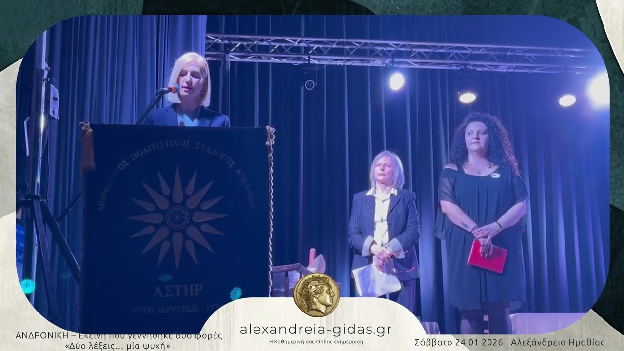 ΑΝΔΡΟΝΙΚΗ – Εκείνη που γεννήθηκε δύο φορές «Δύο λέξεις… μία ψυχή» ● Αλεξάνδρεια 24 01 2026 Full HD