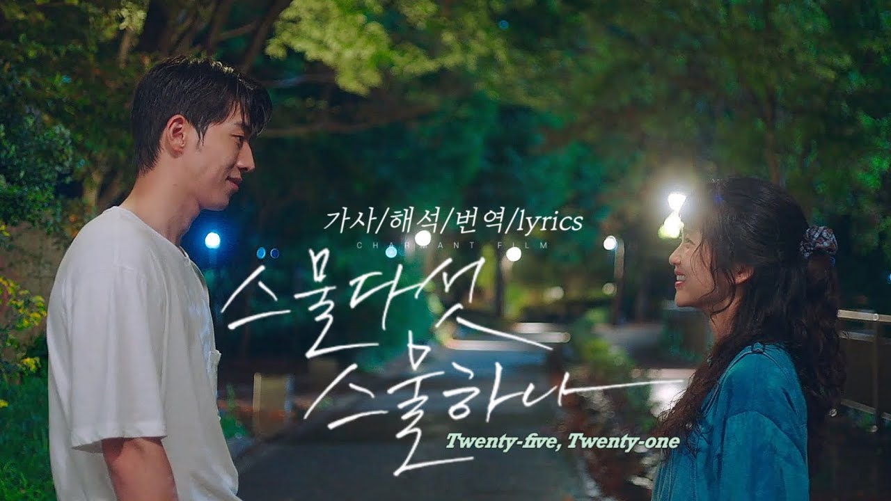 [#2521] 스물다섯, 스물하나 - 자우림 (가사/해석/번역/lyrics) | #twentyfivetwentyone (NETFLIX) OST