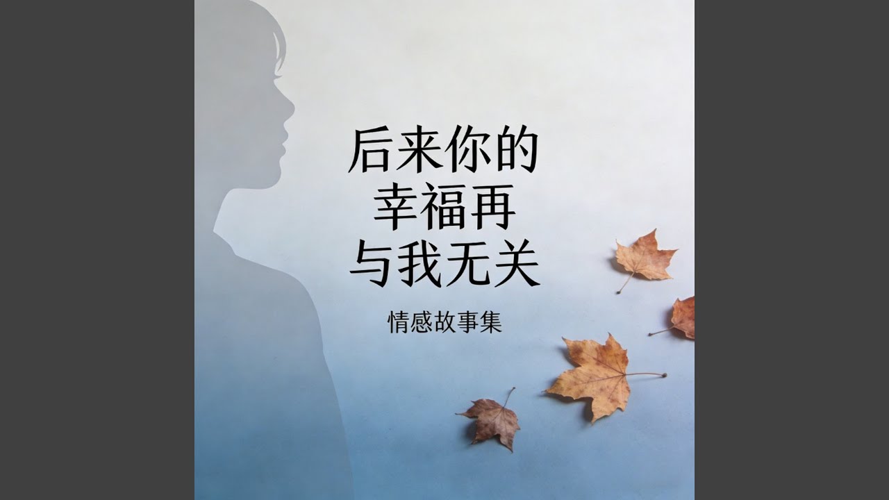 后来你的幸福再与我无关