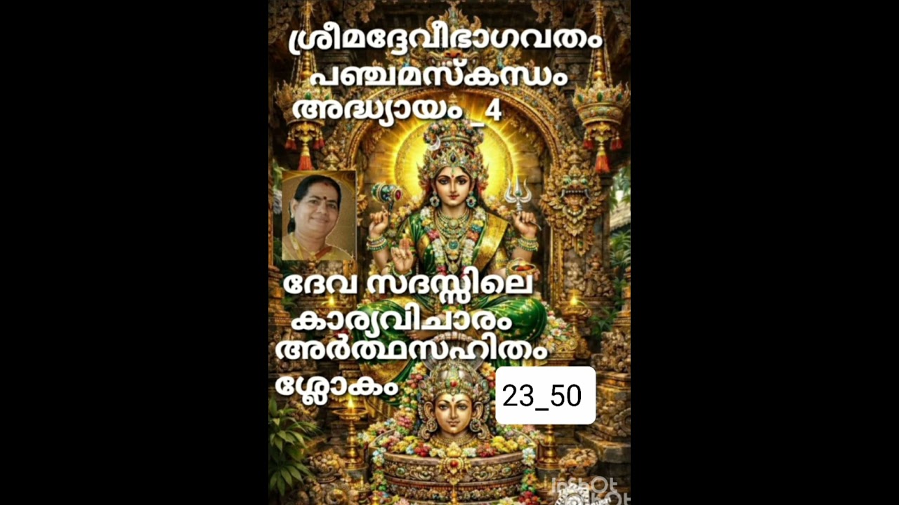 Srimad Devi Bhagavadham, ശ്രീ മദ് ദേവീഭാഗവതം പഞ്ചമസ്കന്ധം അദ്ധ്യായം 4, അർത്ഥസഹിതം ശ്ലോകം 23_56