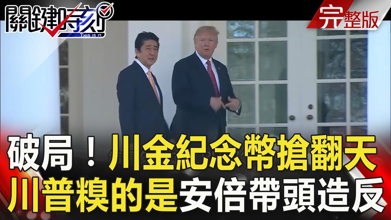 關鍵時刻 20180525節目播出版（有字幕）