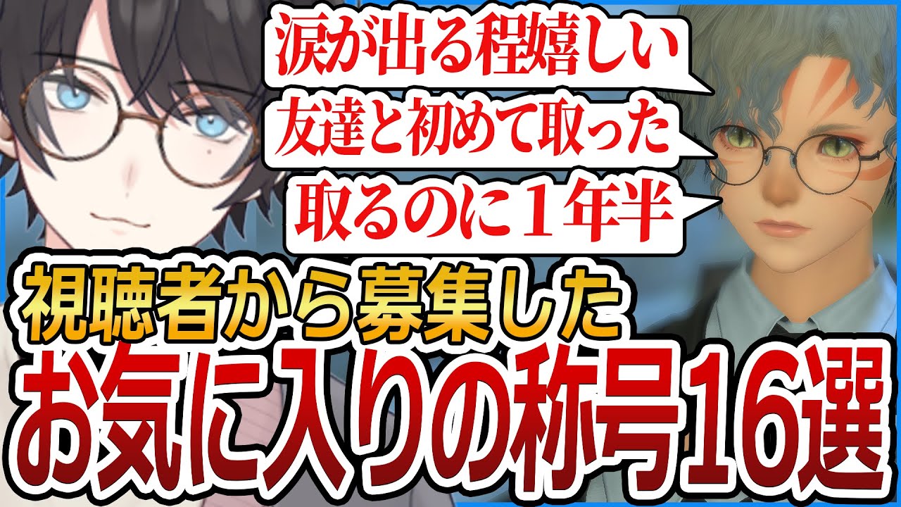 視聴者から募集した”一番お気に入りの称号” 【FF14/ファイナルファンタジーXIV】