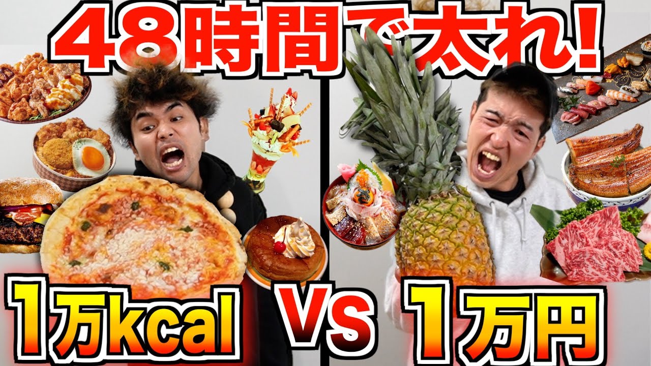 【デブ活】48時間で『1万円vs1万kcal』食べる対決したらどっちが太る！？
