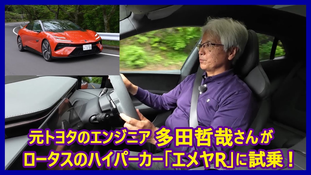 あの多田哲哉の自動車放談――ロータス・エメヤR編
