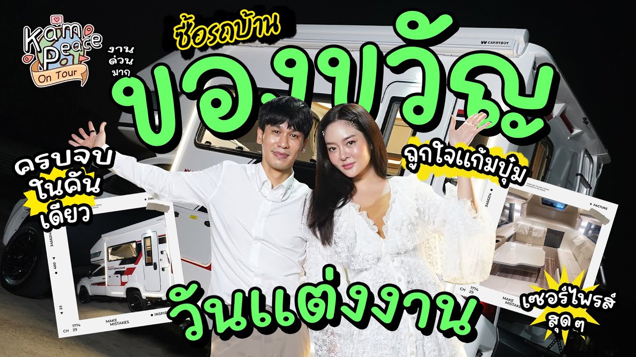 KamPeace-Wedding EP.3 เซอร์ไพรส์รถบ้านจากพี่พีท เป็นสินสอดของขวัญแต่งงานชิ้นแรกให้แก้มบุ๋ม