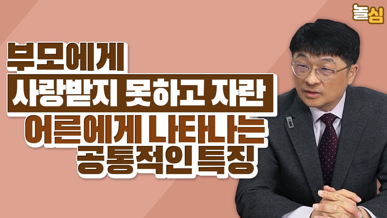 부모에게 사랑받지 못하고 자란 어른들의 특징 (최명기 원장)