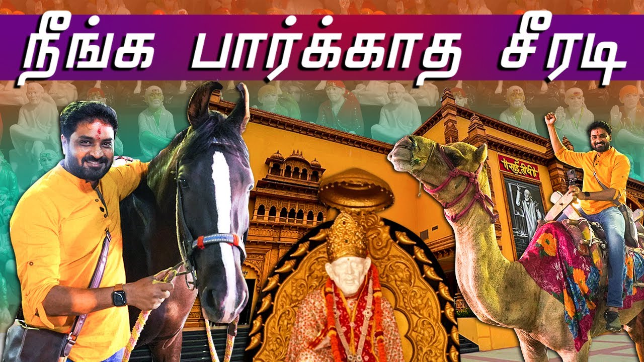 சீரடி சாய்பாபா கோவில் | யாரும் பார்க்காத சீரடி பாபா 😍 🙏🏻 | Senthil Sreeja Originals #saibaba