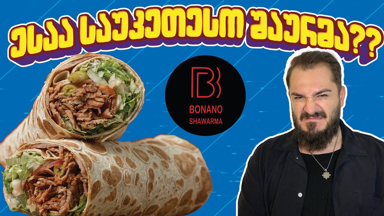 ბონანო, კრევეტების შაურმა და ეარპოდების გათამაშება!