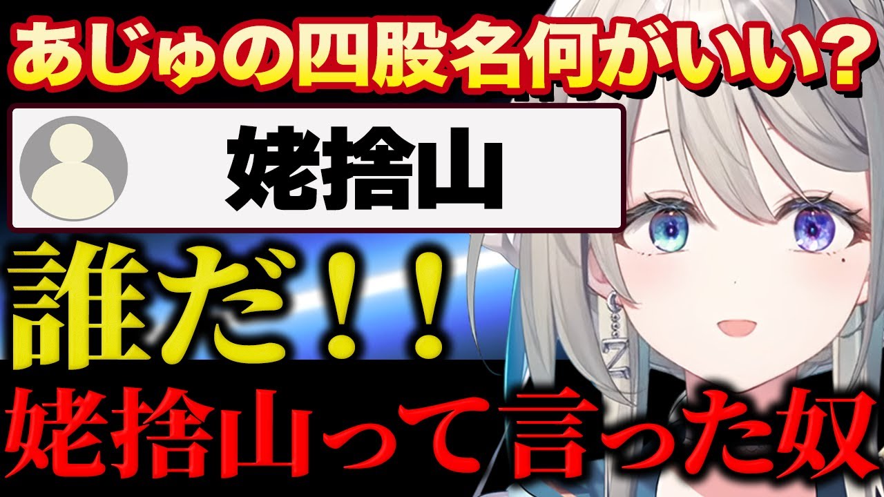 【本阿弥あずさ】四股名に「姥捨山」と名付けられるあじゅ姉【すぺしゃりて 切り抜き】