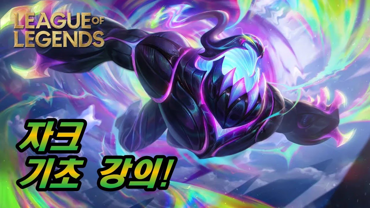 [롤] 자크 기초강의!