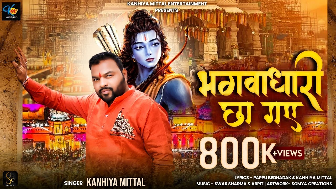 राम जी का भजन ।भगवाधारी छा गये ।- Kanhiya Mittal |  -अयोध्या राम मंदिर  Song 2024 | 22 jan 2024