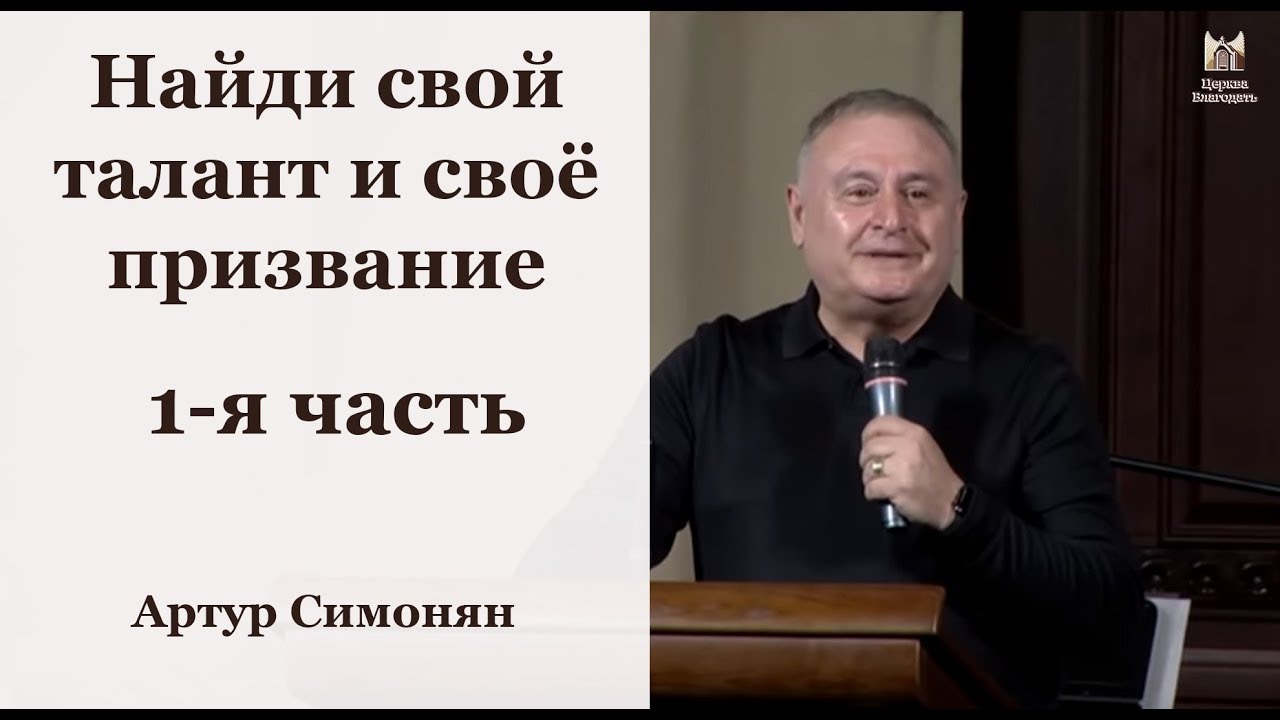 Найди свой талант и своё призвание (1ч.) - Артур Симонян Արթուր Սիմոնյան //церковь Благодать, Киев