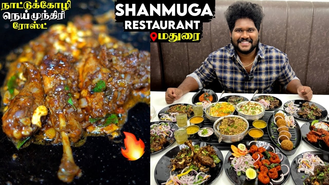 நாட்டுக்கோழி நெய் முந்திரி ரோஸ்ட் & மட்டன் பிரியாணி 🔥 - SHANMUGA RESTAURANT - மதுரை