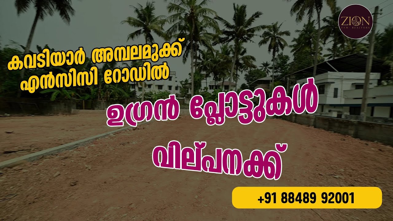 Kowdiar Ambalamukku NCC Road Plot For Sale ₹15.50L Per Cent | Prime Location TVM