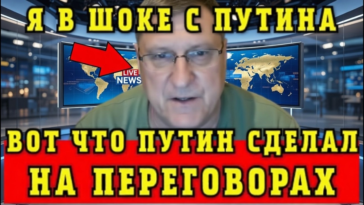 Риттер в шоке: Что Путин сделал на переговорах с США...