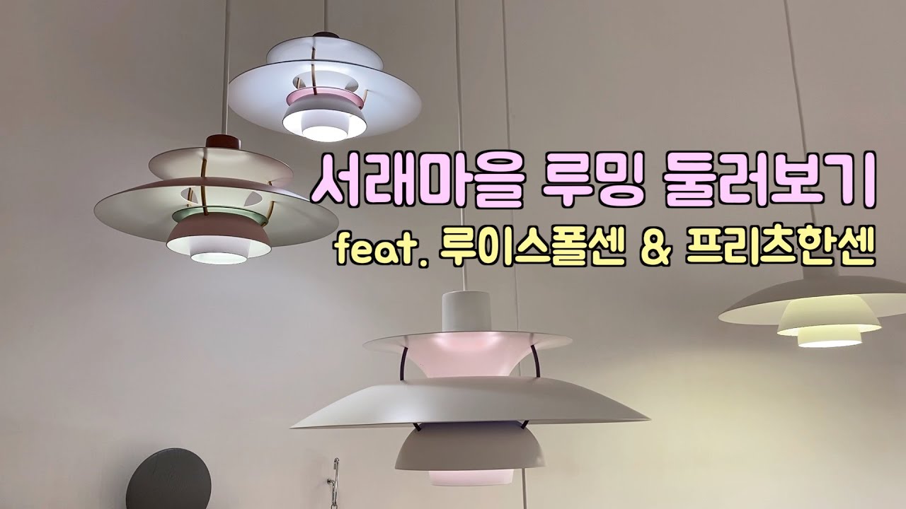 서래마을 루밍 둘러보기 | 루이스폴센 | 프리츠한센