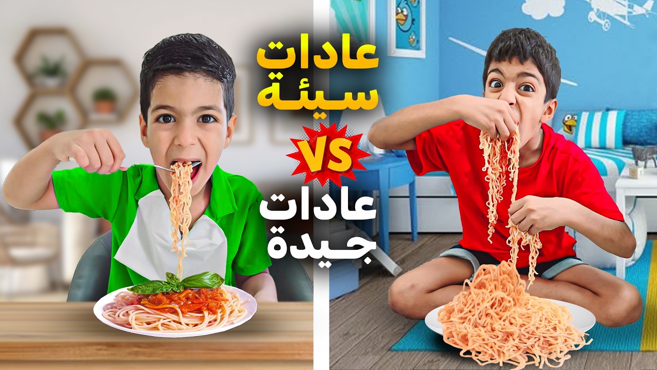 العادات السيئة ضد العادات الجيدة مع يزن وزين🔥يزن كان كثير شرير وسيئ😱#زين_وألفت