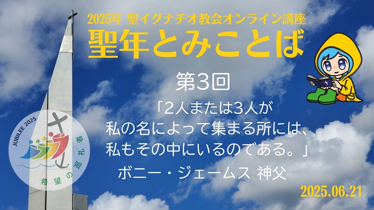 21/06/2025 聖年オンライン講座  第3回「聖年とみことば」ボニー・ジェームス神父